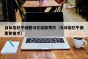 自体脂肪干细胞填充面部费用（自体脂肪干细胞移植术）
