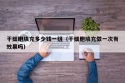 干细胞填充多少钱一组（干细胞填充做一次有效果吗）