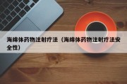 海绵体药物注射疗法（海绵体药物注射疗法安全性）