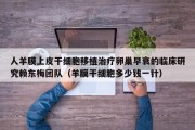 人羊膜上皮干细胞移植治疗卵巢早衰的临床研究赖东梅团队（羊膜干细胞多少钱一针）
