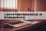 人类间充质干细胞的端粒酶活性t/s值（肿瘤干细胞端粒酶活性高）