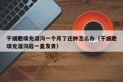 干细胞填充泪沟一个月了还肿怎么办（干细胞填充泪沟后一直发青）