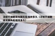 注射干细胞填充额头能维持多久（注射干细胞填充额头能维持多久）