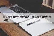 间充质干细胞移植肝费用（间充质干细胞移植 风险）