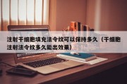 注射干细胞填充法令纹可以保持多久（干细胞注射法令纹多久能出效果）