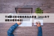 干细胞注射牙槽骨再生志愿者（2021年干细胞牙槽骨吸收）