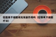 轻医美干细胞填充有副作用吗（轻医美干细胞疗法）