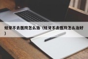 蛀牙不去医院怎么治（蛀牙不去医院怎么治好）