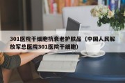 301医院干细胞抗衰老护肤品（中国人民解放军总医院301医院干细胞）
