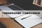 干细胞面部填充的骗局（干细胞填充面部价格）