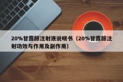 20%甘露醇注射液说明书（20%甘露醇注射功效与作用及副作用）