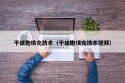 干细胞填充技术（干细胞填充技术视频）