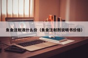 鱼金注射液什么价（鱼金注射剂说明书价格）