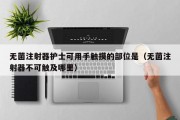 无菌注射器护士可用手触摸的部位是（无菌注射器不可触及哪里）