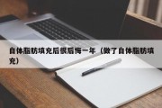 自体脂肪填充后很后悔一年（做了自体脂肪填充）