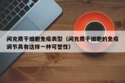 间充质干细胞免疫表型（间充质干细胞的免疫调节具有这样一种可塑性）