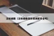 注射细胞（注射细胞保存液减肥安全吗）