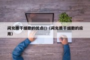 间充质干细胞的优点()（间充质干细胞的应用）