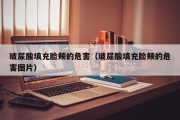 玻尿酸填充脸颊的危害（玻尿酸填充脸颊的危害图片）