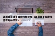 外周血自体干细胞移植步骤（外周血干细胞移植有几种类型）