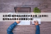 北京同仁医院做白内障手术多少钱（北京同仁医院做白内障手术需要多少钱）