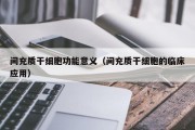 间充质干细胞功能意义（间充质干细胞的临床应用）