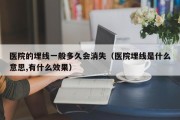 医院的埋线一般多久会消失（医院埋线是什么意思,有什么效果）