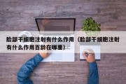 脸部干细胞注射有什么作用（脸部干细胞注射有什么作用百龄在哪里）