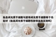胎盘间充质干细胞与脐带间充质干细胞哪个功能好（胎盘间充质干细胞和脐带血有区别吗）