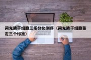 间充质干细胞三系分化测序（间充质干细胞鉴定三个标准）