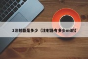 1注射器是多少（注射器有多少ml的）