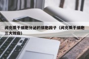 间充质干细胞分泌的细胞因子（间充质干细胞三大效应）
