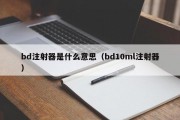 bd注射器是什么意思（bd10ml注射器）