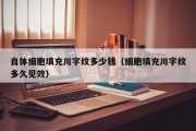 自体细胞填充川字纹多少钱（细胞填充川字纹多久见效）