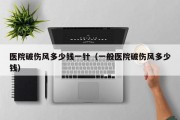 医院破伤风多少钱一针（一般医院破伤风多少钱）