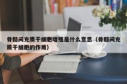 骨髓间充质干细胞增殖是什么意思（骨髓间充质干细胞的作用）