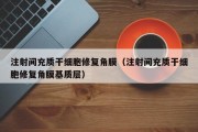 注射间充质干细胞修复角膜（注射间充质干细胞修复角膜基质层）