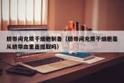 脐带间充质干细胞制备（脐带间充质干细胞是从脐带血里面提取吗）