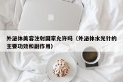 外泌体美容注射国家允许吗（外泌体水光针的主要功效和副作用）