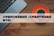 三甲医院打玻尿酸经历（三甲医院打玻尿酸挂哪个科）