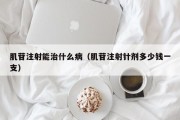 肌苷注射能治什么病（肌苷注射针剂多少钱一支）