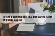 间充质干细胞外泌体可以工业化生产吗（间充质干细胞 外泌体）