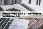 自体骨髓干细胞移植的风险（自体干细胞移植治疗骨髓瘤的生存期）