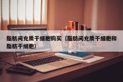 脂肪间充质干细胞购买（脂肪间充质干细胞和脂肪干细胞）