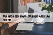 干细胞能做面部填充吗（干细胞能做面部填充吗视频）