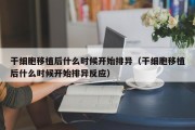 干细胞移植后什么时候开始排异（干细胞移植后什么时候开始排异反应）