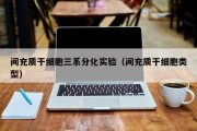 间充质干细胞三系分化实验（间充质干细胞类型）