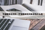 干细胞填充功效（干细胞填充对身体有什么危害）