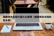 细胞填充太阳穴是什么原理（细胞填充太阳凹后头晕）