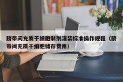脐带间充质干细胞制剂灌装标准操作规程（脐带间充质干细胞储存费用）
